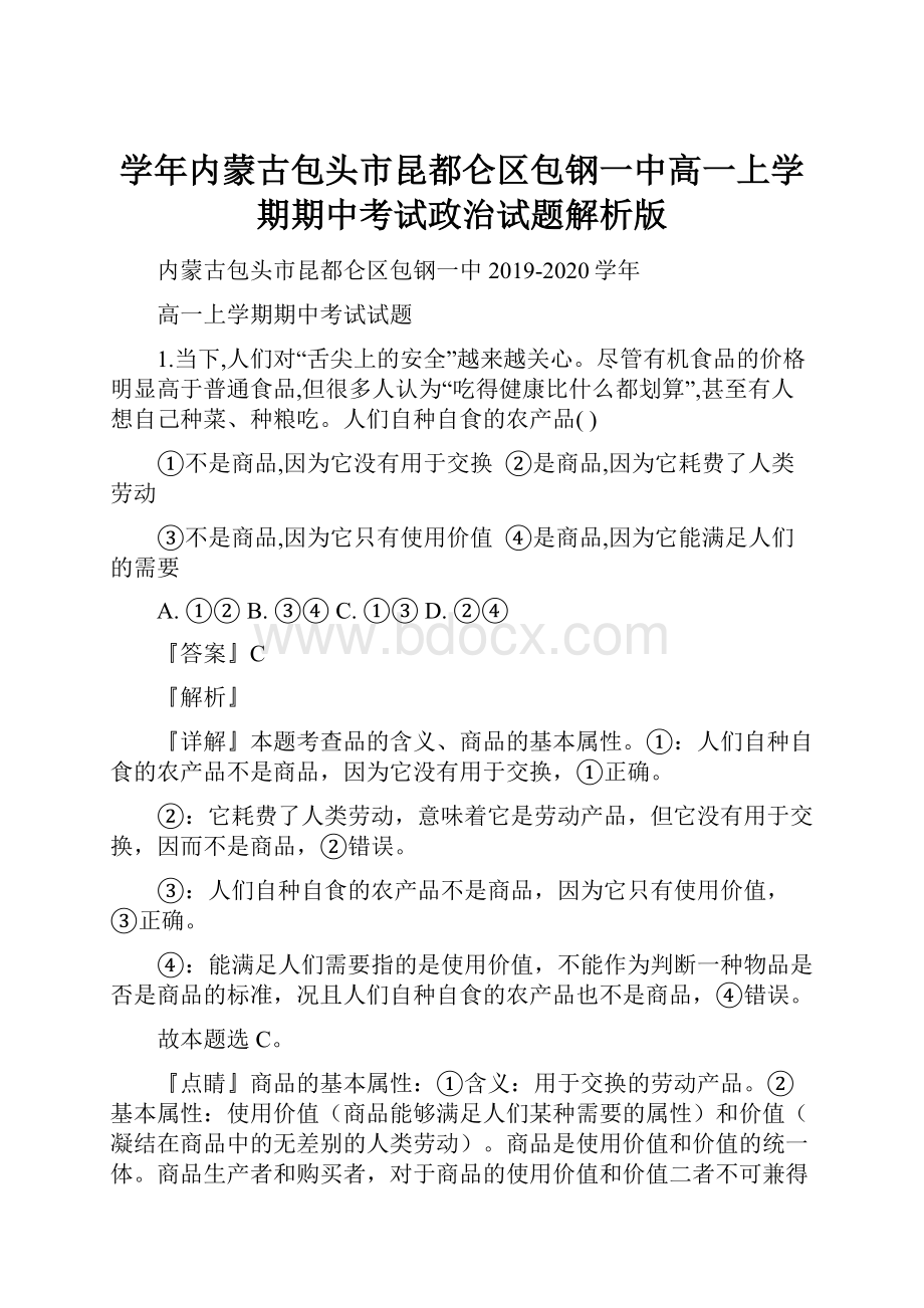 学年内蒙古包头市昆都仑区包钢一中高一上学期期中考试政治试题解析版.docx