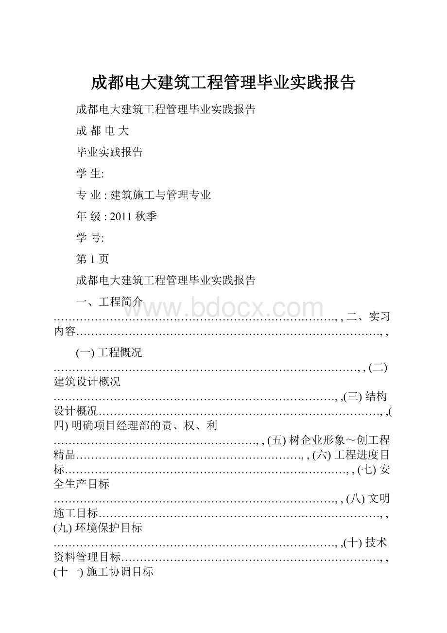 成都电大建筑工程管理毕业实践报告.docx