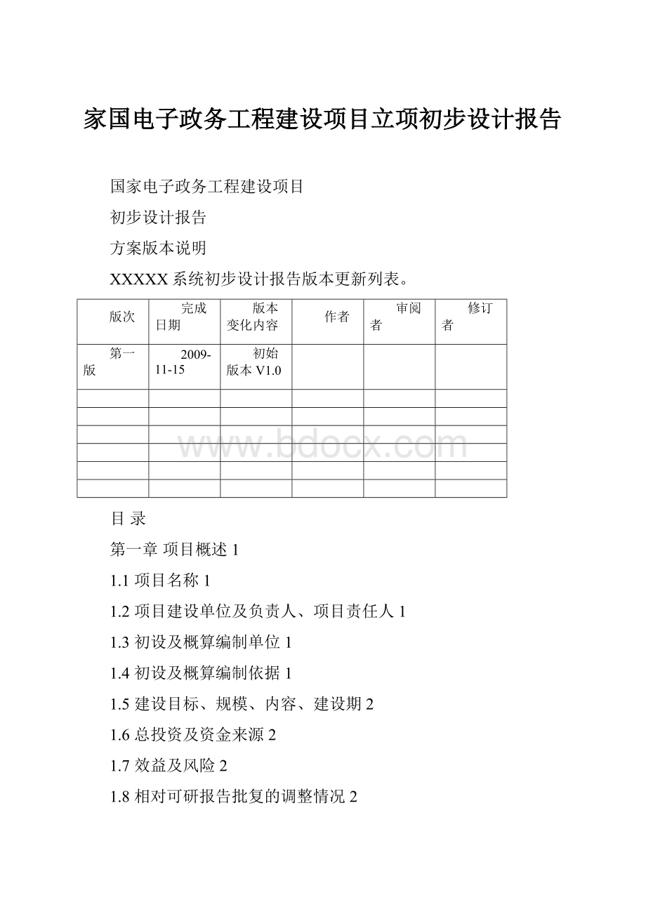 家国电子政务工程建设项目立项初步设计报告.docx_第1页