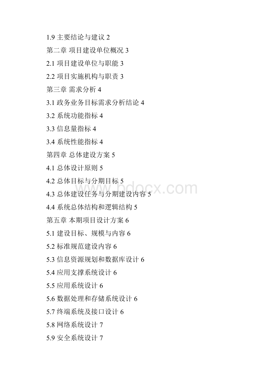 家国电子政务工程建设项目立项初步设计报告.docx_第2页