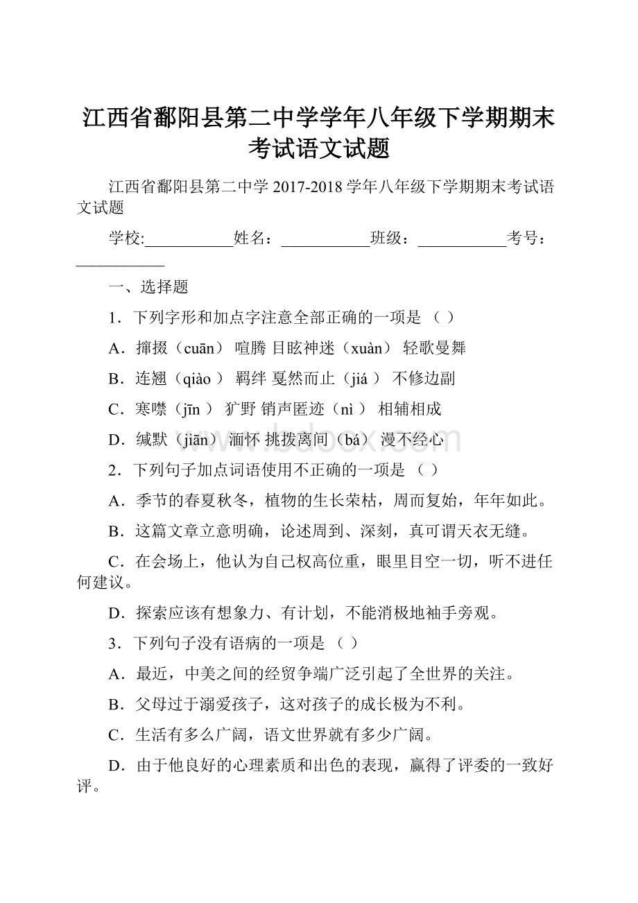 江西省鄱阳县第二中学学年八年级下学期期末考试语文试题.docx