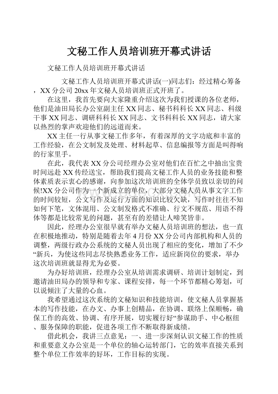 文秘工作人员培训班开幕式讲话.docx_第1页