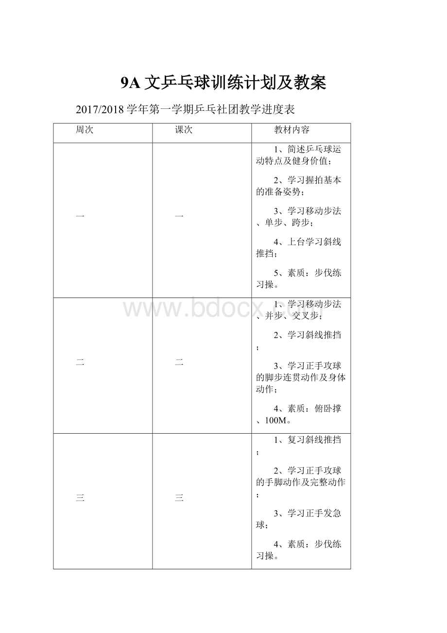 9A文乒乓球训练计划及教案.docx