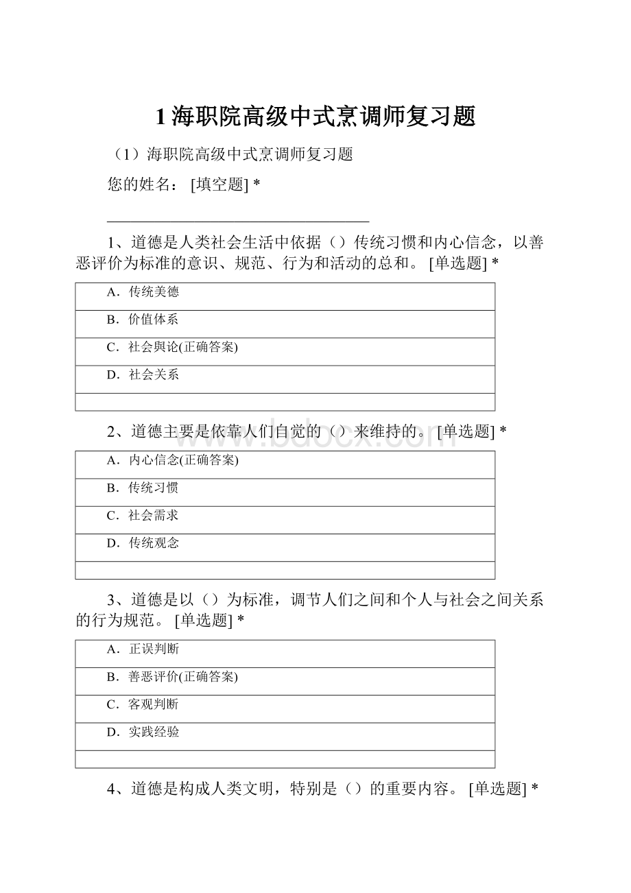 1海职院高级中式烹调师复习题.docx