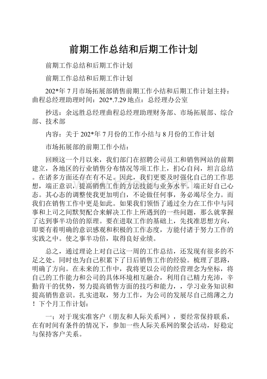 前期工作总结和后期工作计划.docx