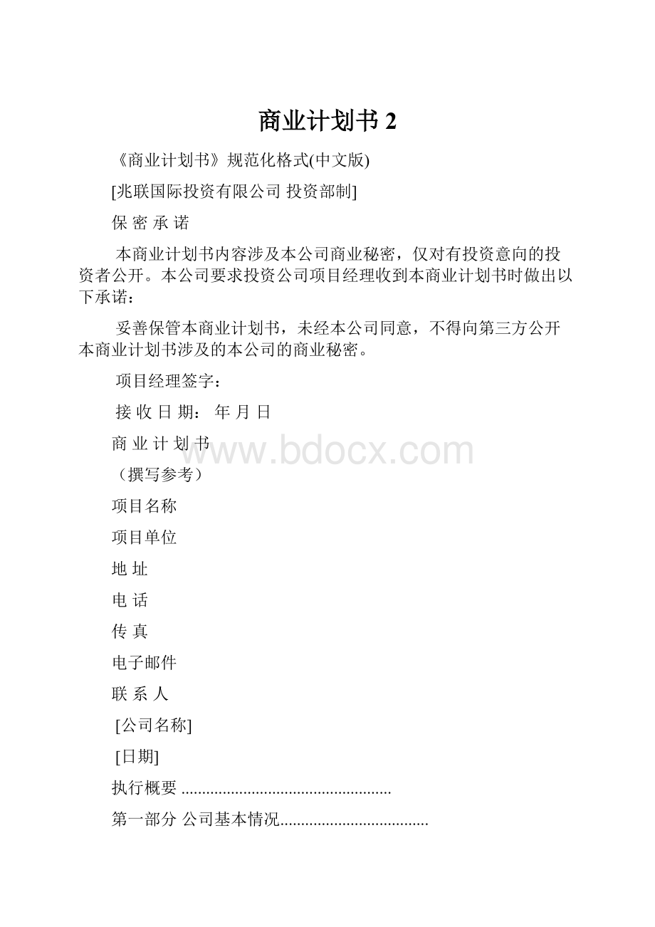 商业计划书2.docx