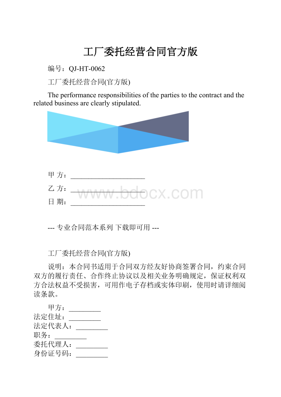 工厂委托经营合同官方版.docx