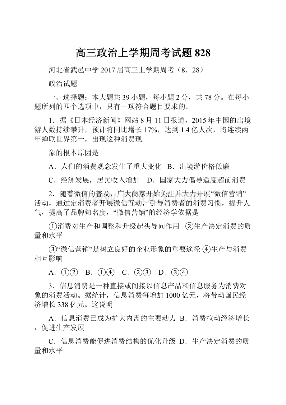 高三政治上学期周考试题828.docx