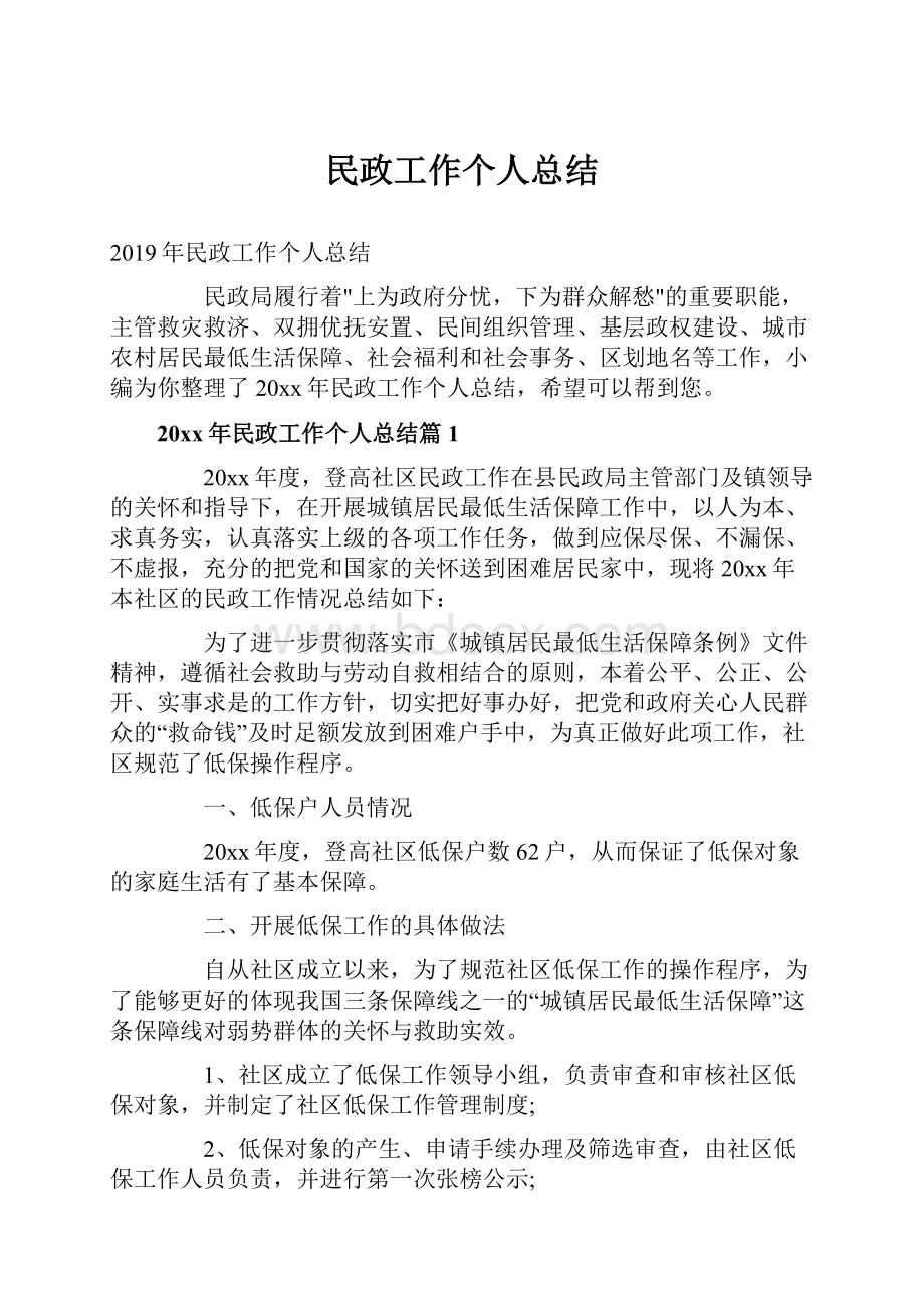 民政工作个人总结.docx_第1页