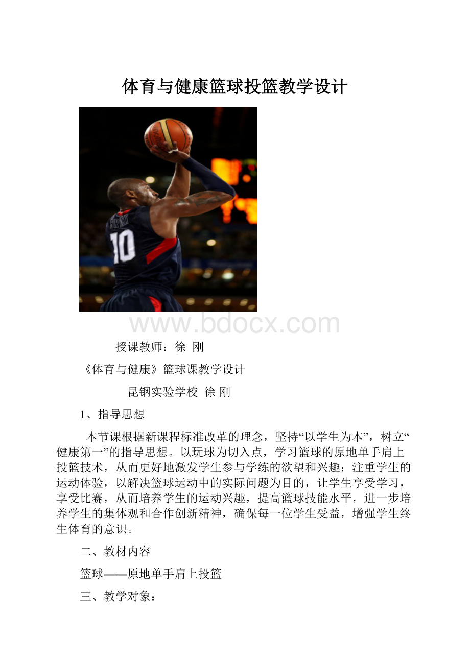 体育与健康篮球投篮教学设计.docx_第1页