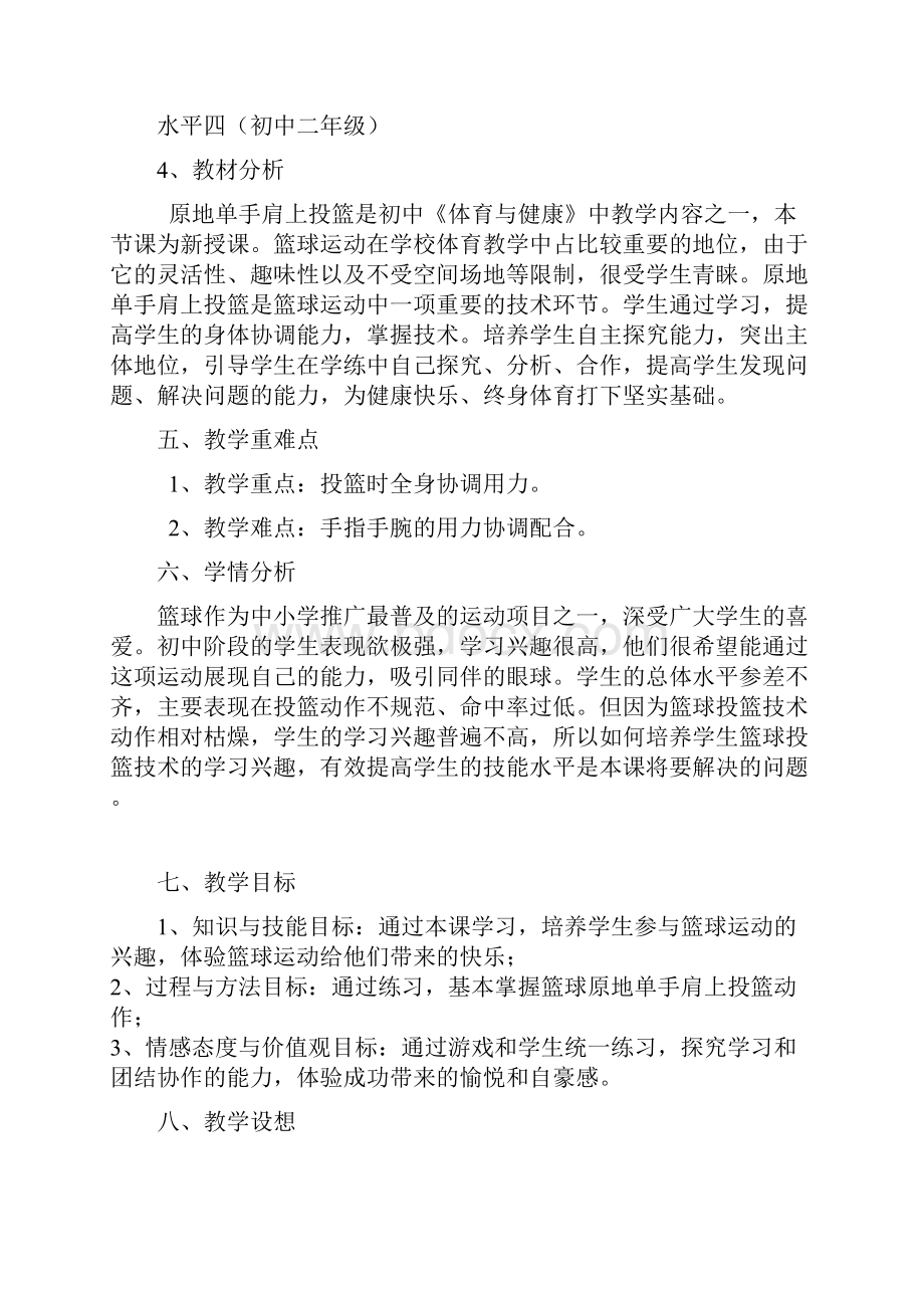 体育与健康篮球投篮教学设计.docx_第2页