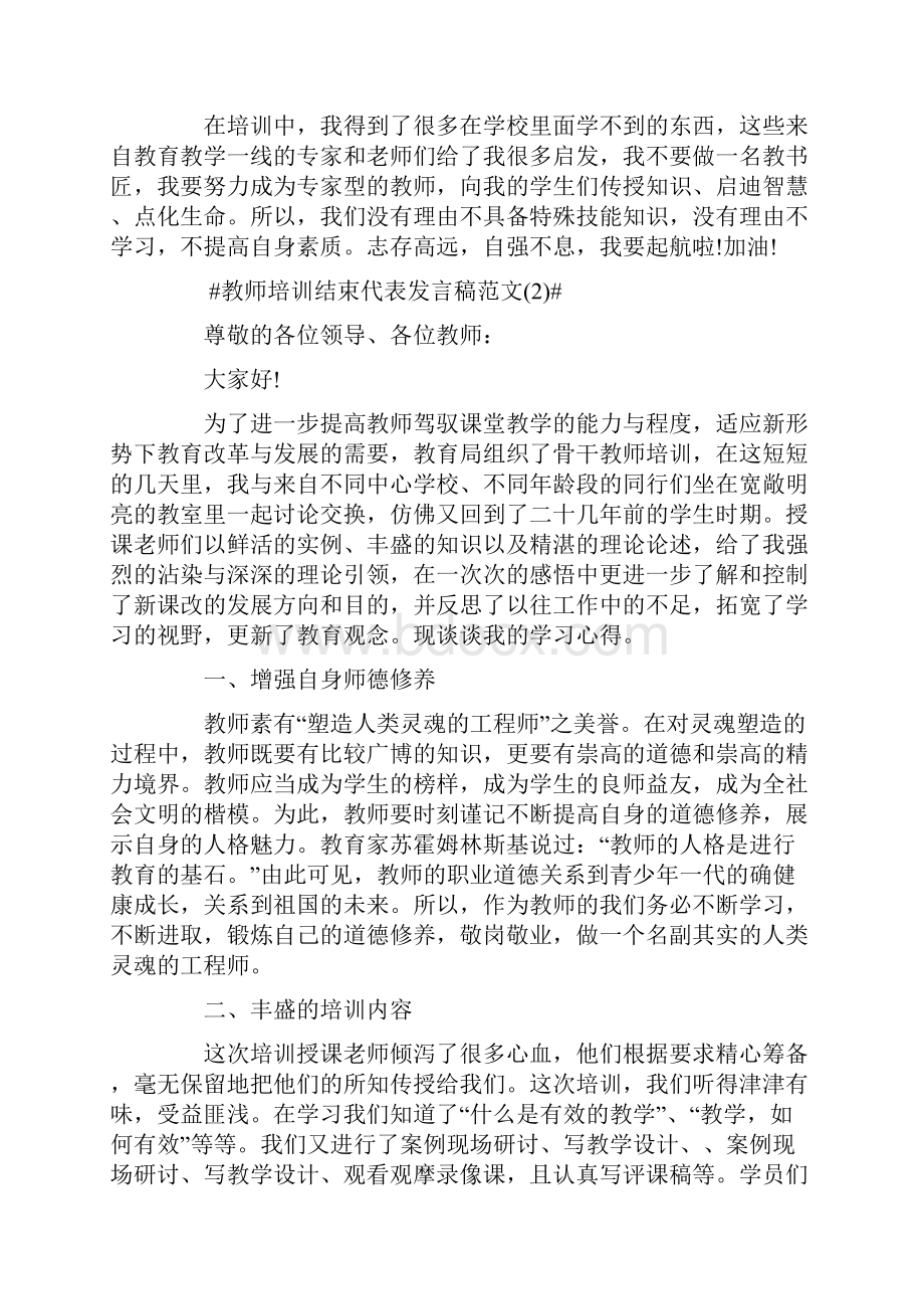 教师培训结束代表发言稿5篇.docx_第3页