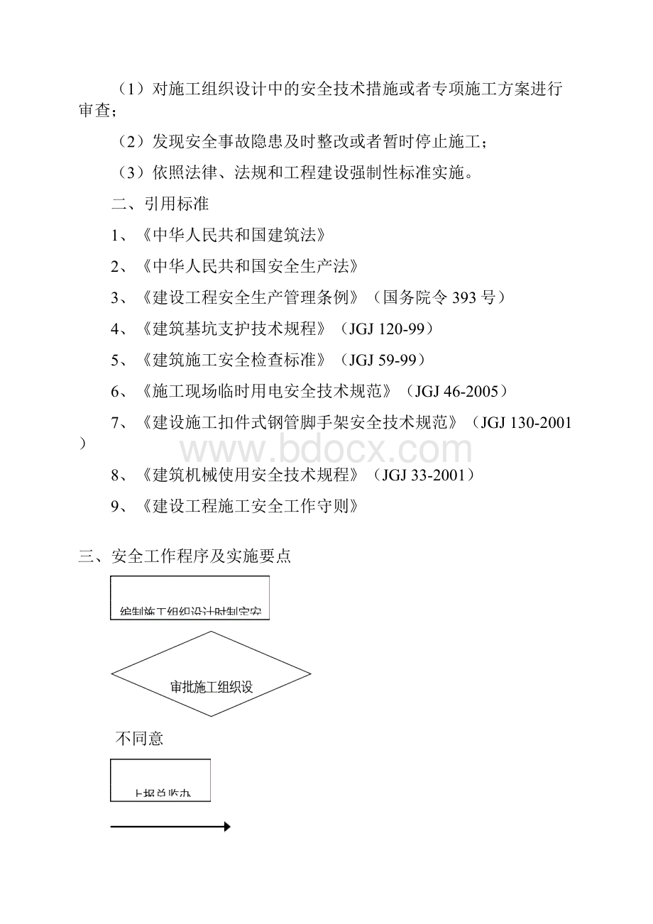 危险性较大的工程专项实施方案.docx_第2页