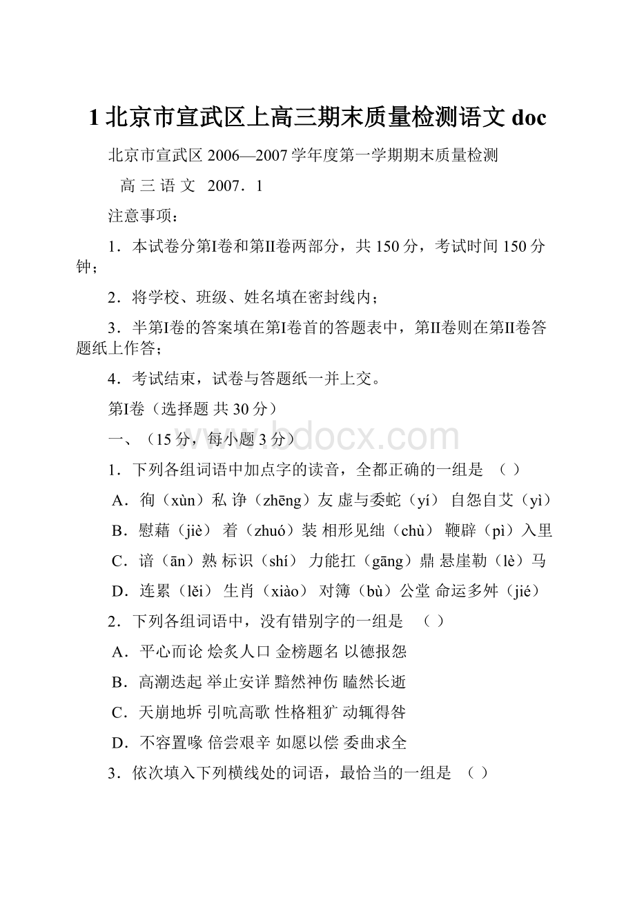 1北京市宣武区上高三期末质量检测语文 doc.docx