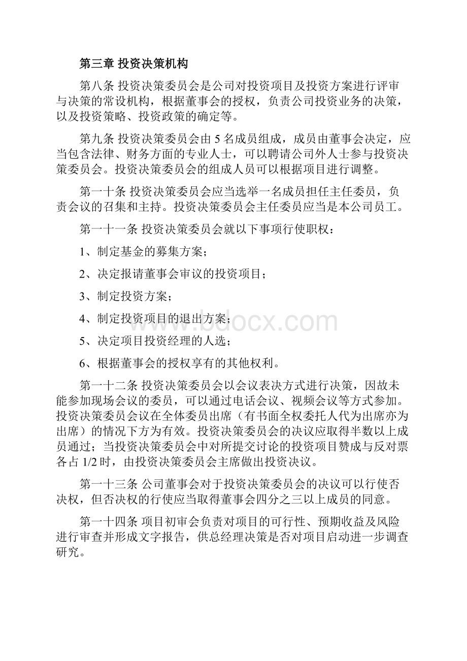 精华某股权投资基金投资管理制度.docx_第3页