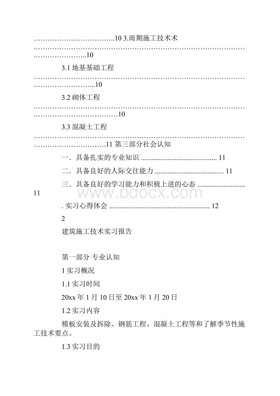 建筑施工技术实训报告 10000字.docx_第3页