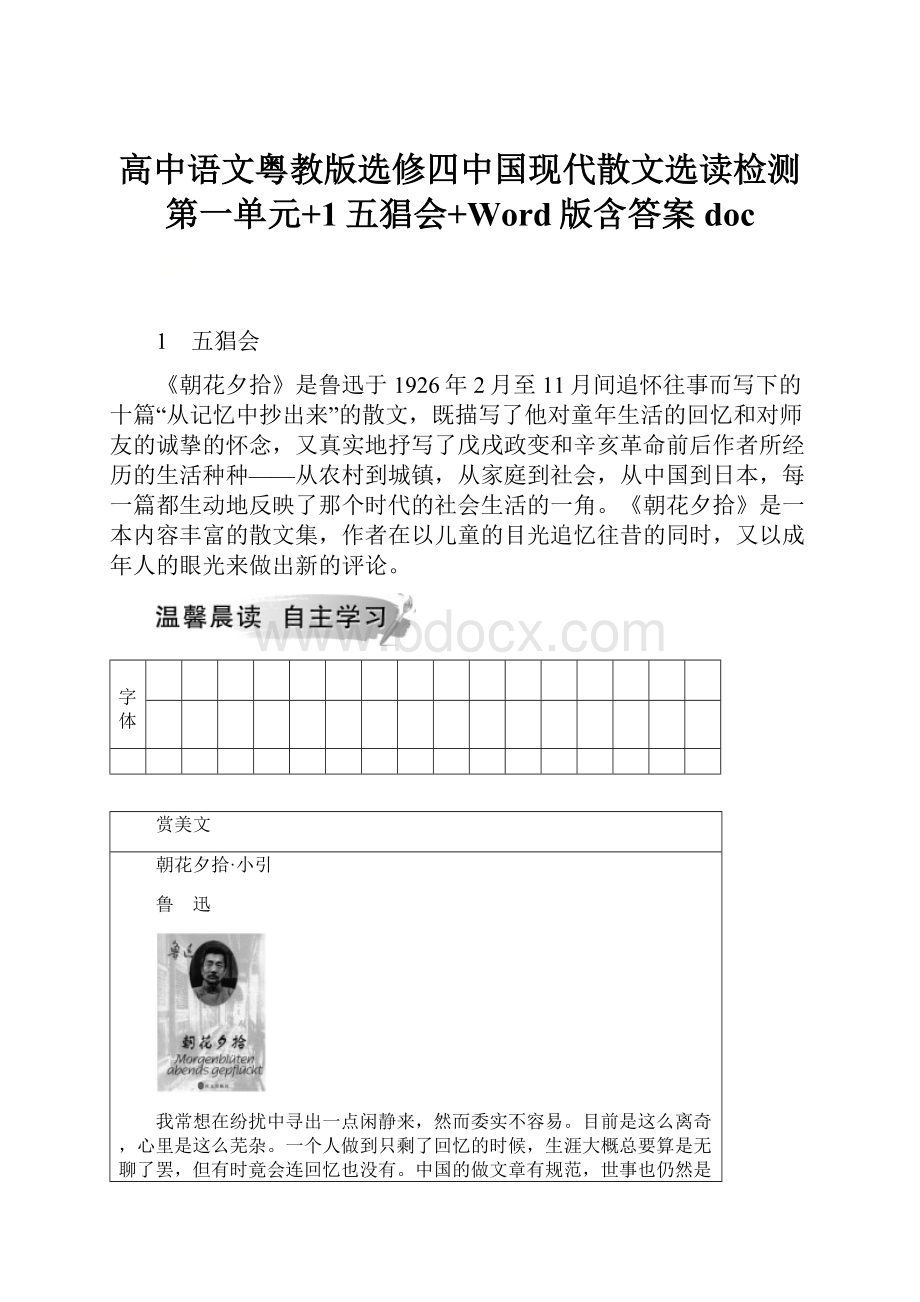 高中语文粤教版选修四中国现代散文选读检测第一单元+1五猖会+Word版含答案doc.docx_第1页