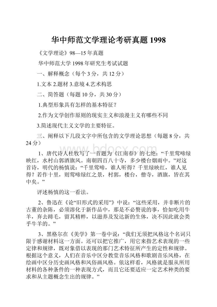 华中师范文学理论考研真题 1998.docx