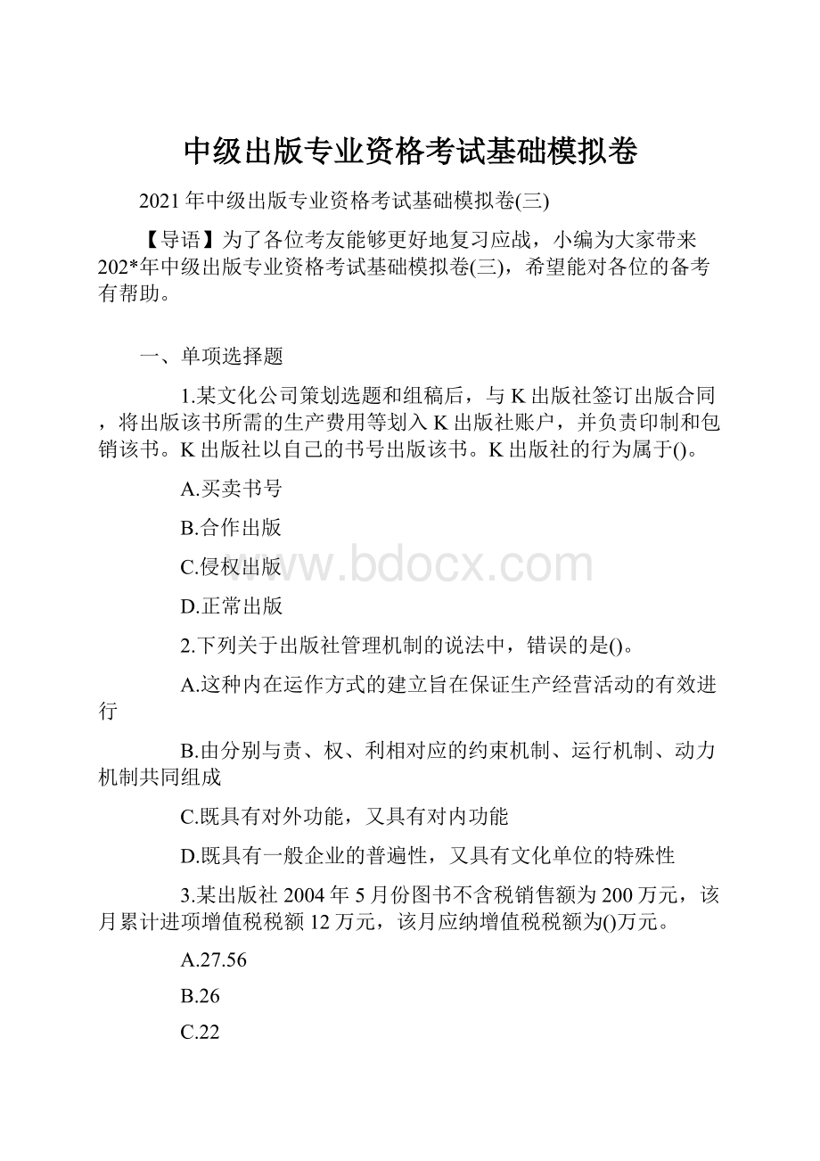 中级出版专业资格考试基础模拟卷.docx