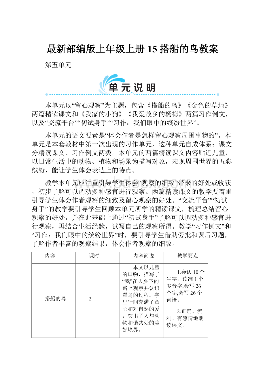 最新部编版上年级上册15 搭船的鸟教案.docx