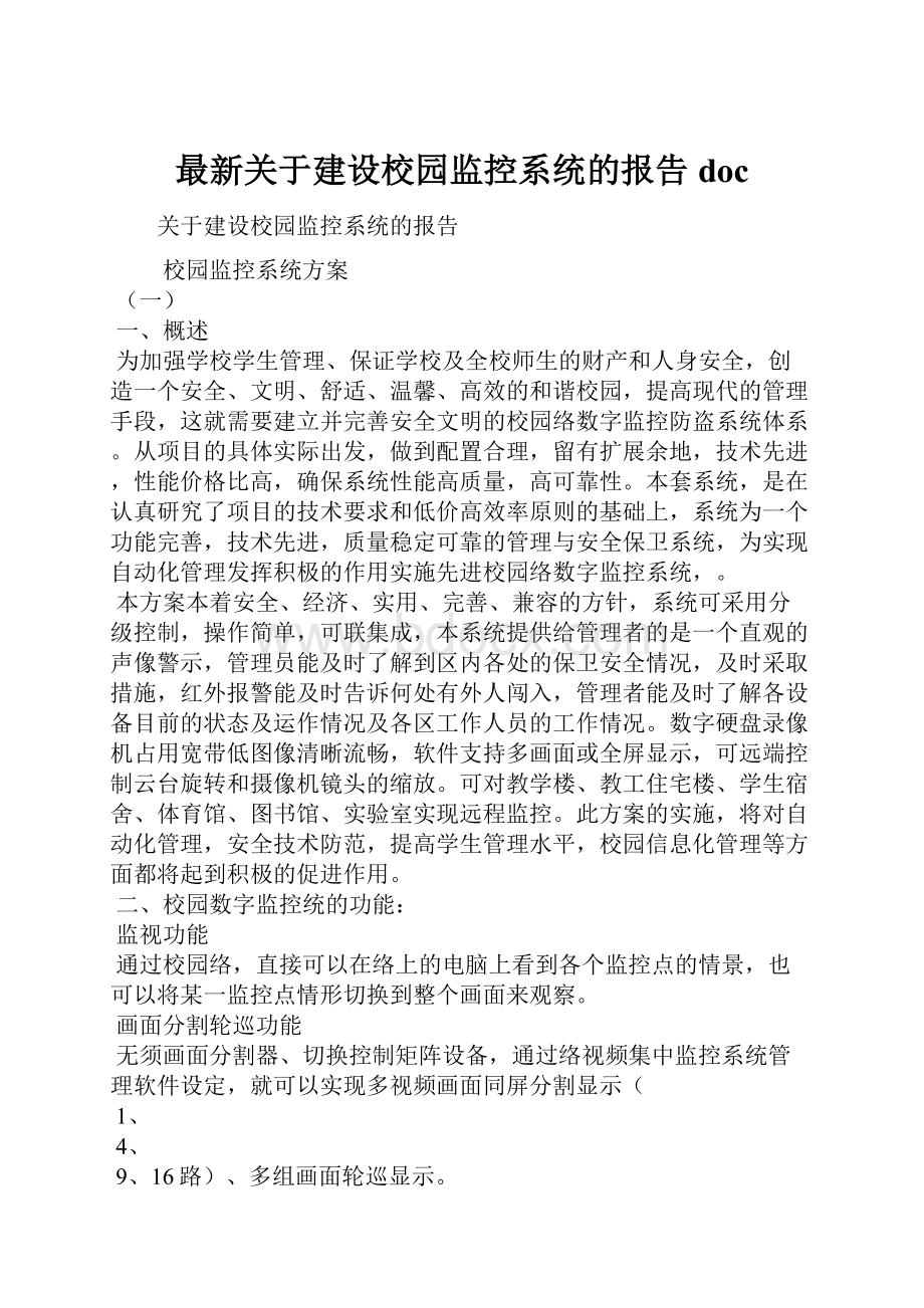 最新关于建设校园监控系统的报告doc.docx