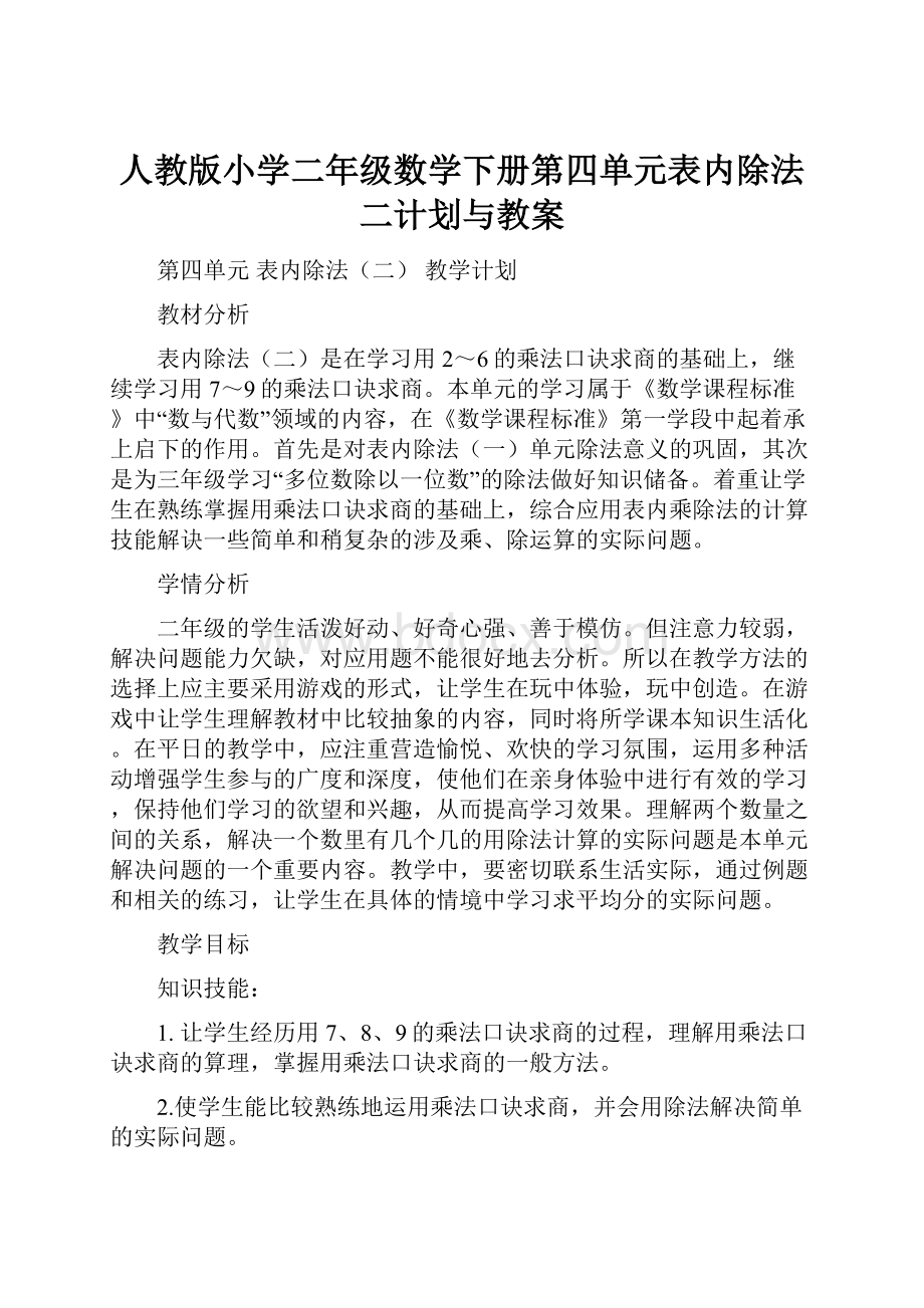 人教版小学二年级数学下册第四单元表内除法二计划与教案.docx_第1页