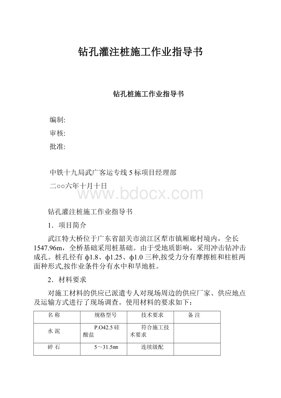 钻孔灌注桩施工作业指导书.docx_第1页