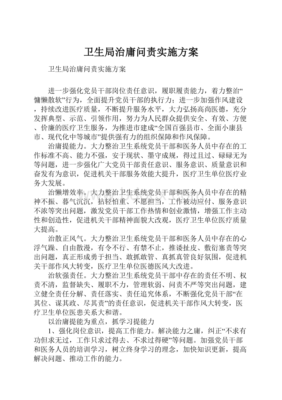 卫生局治庸问责实施方案.docx_第1页