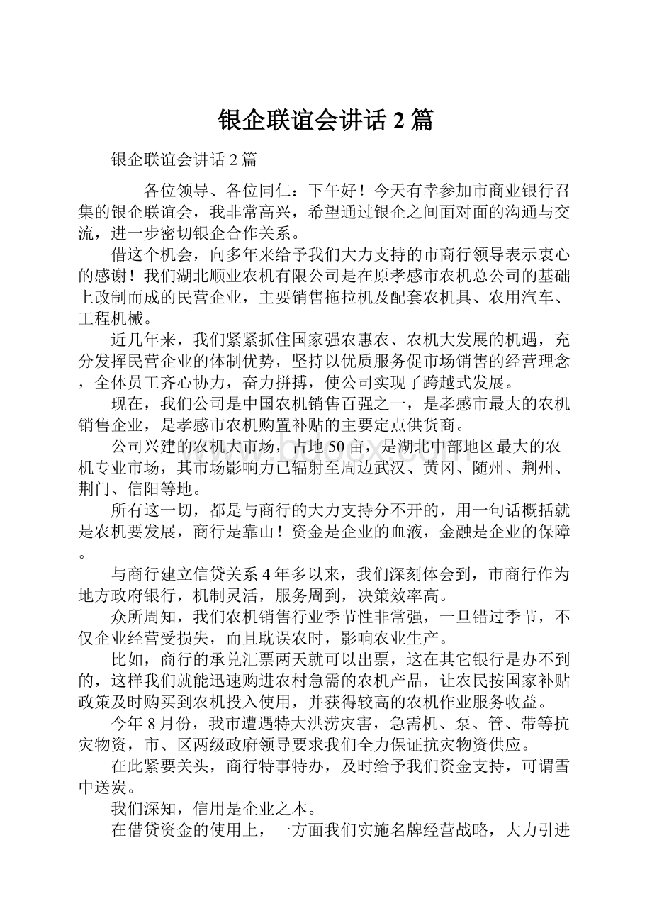 银企联谊会讲话2篇.docx