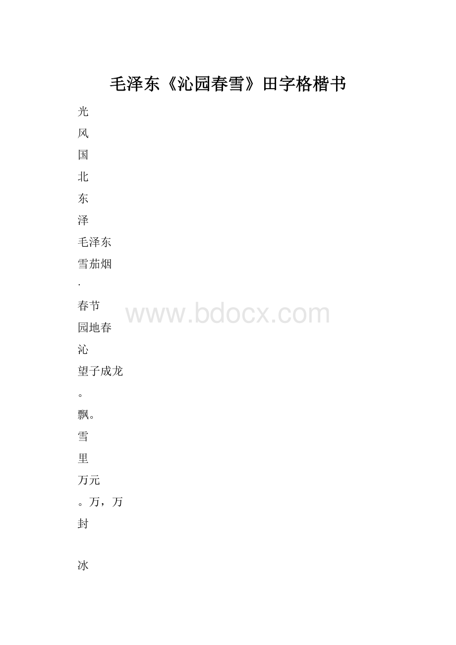 毛泽东《沁园春雪》田字格楷书.docx