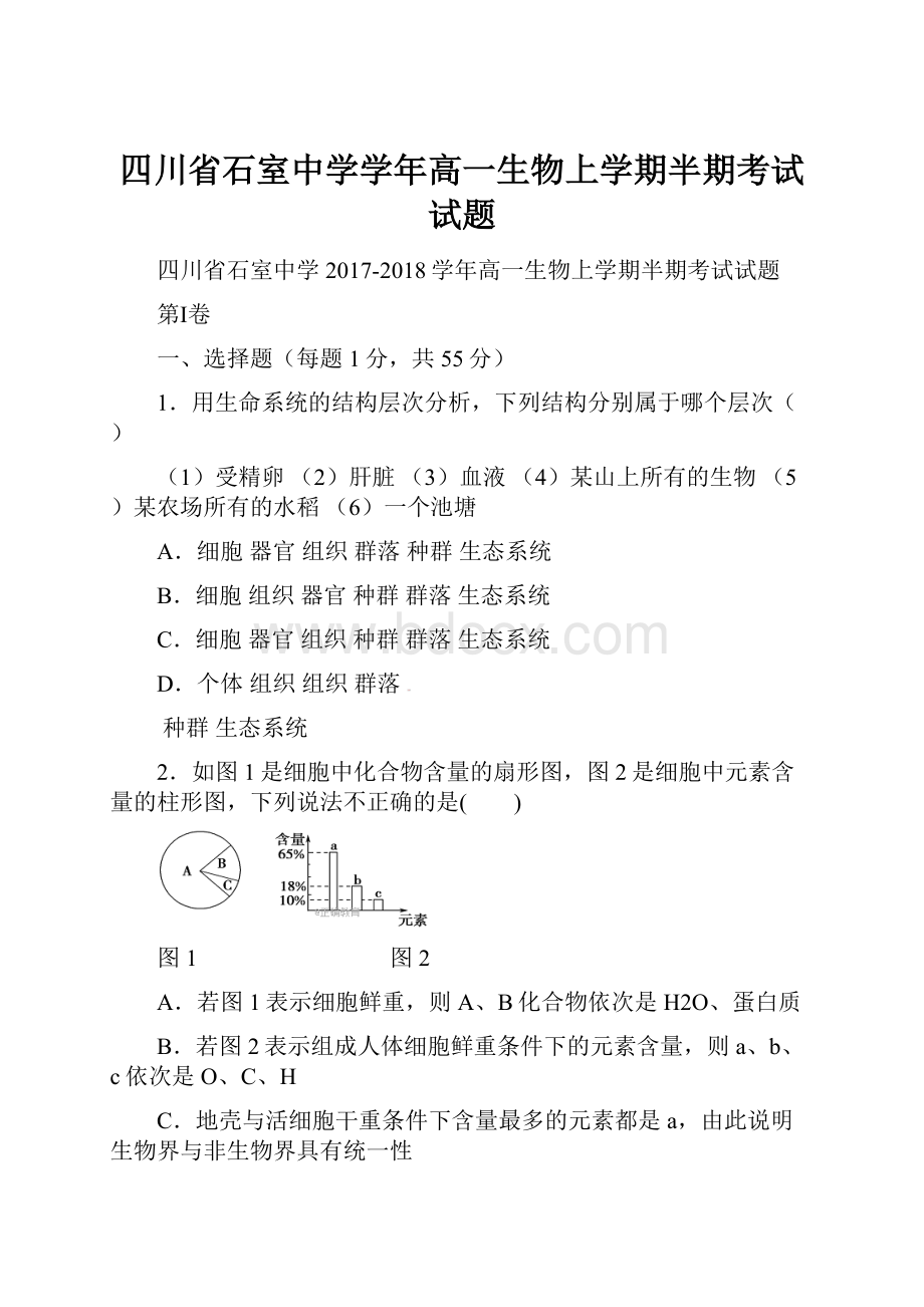 四川省石室中学学年高一生物上学期半期考试试题.docx_第1页