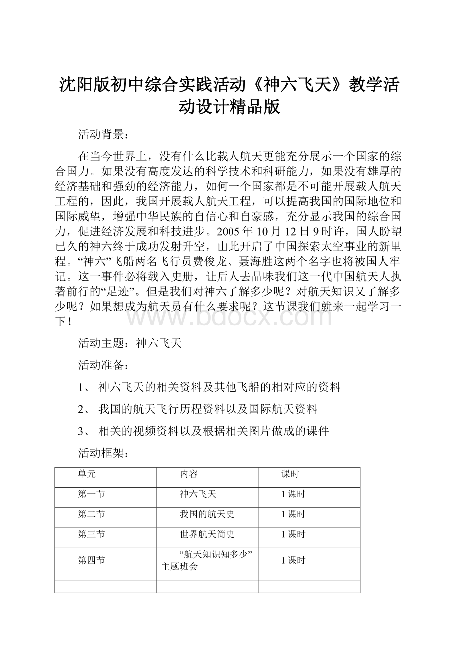 沈阳版初中综合实践活动《神六飞天》教学活动设计精品版.docx_第1页