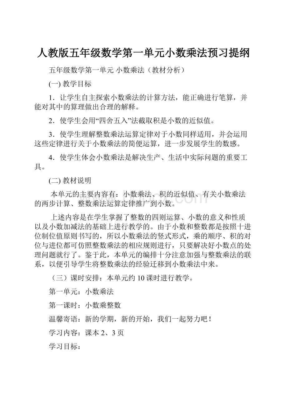 人教版五年级数学第一单元小数乘法预习提纲.docx_第1页