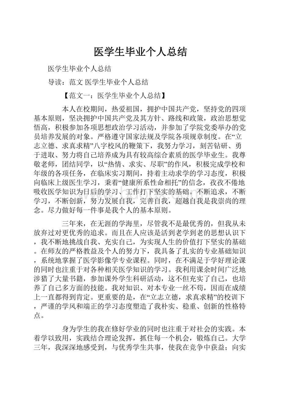 医学生毕业个人总结.docx_第1页