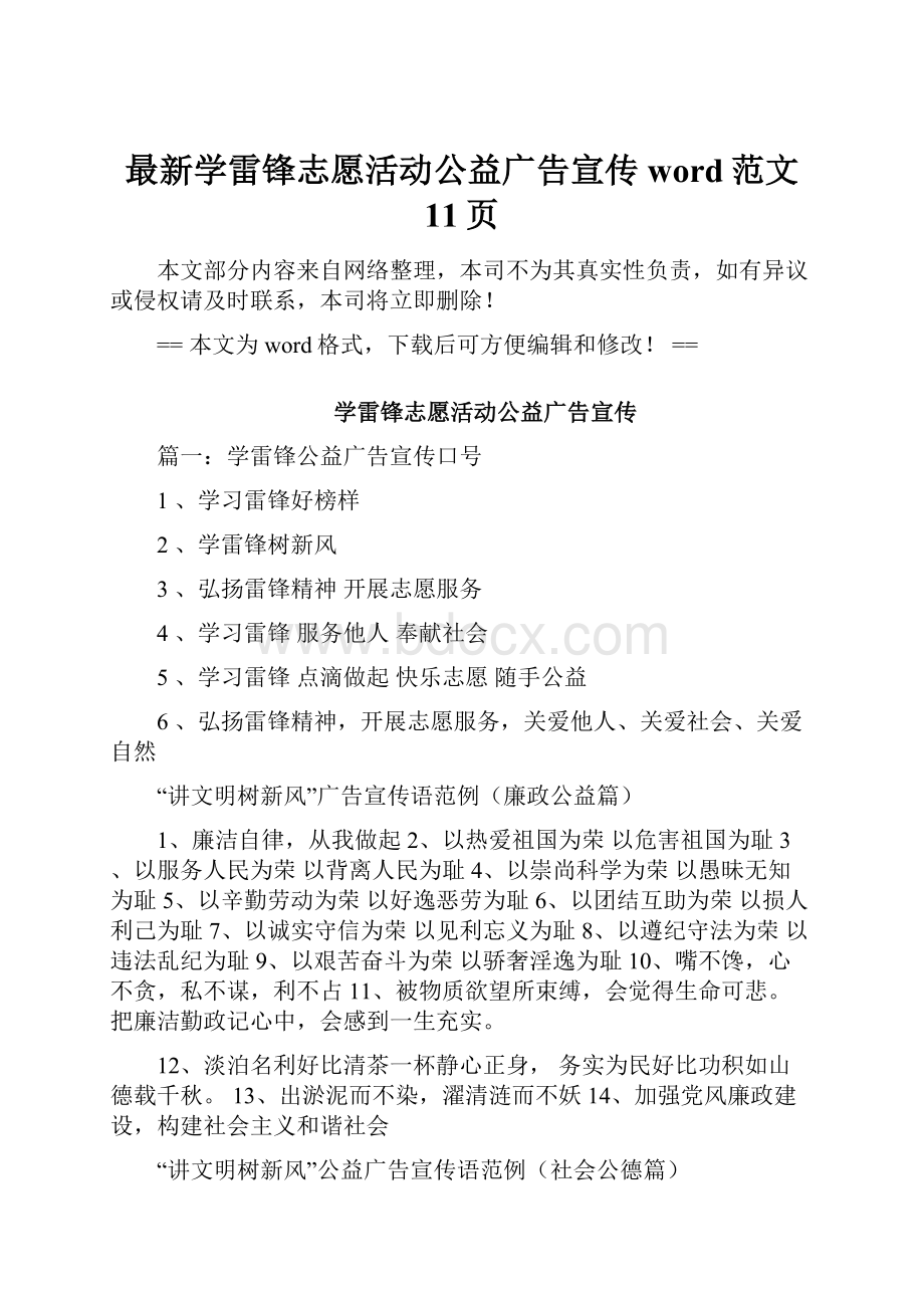 最新学雷锋志愿活动公益广告宣传word范文 11页.docx