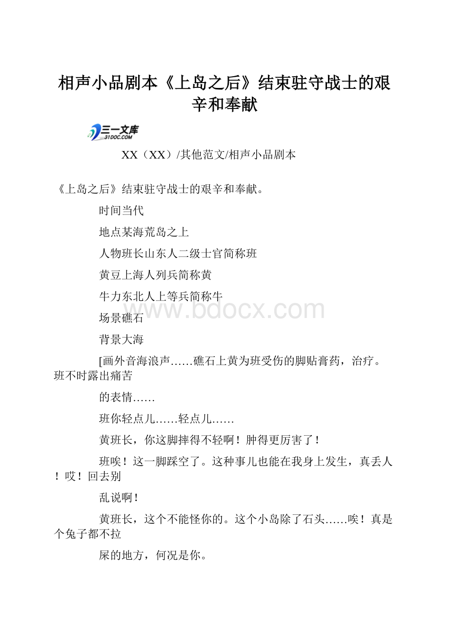 相声小品剧本《上岛之后》结束驻守战士的艰辛和奉献.docx