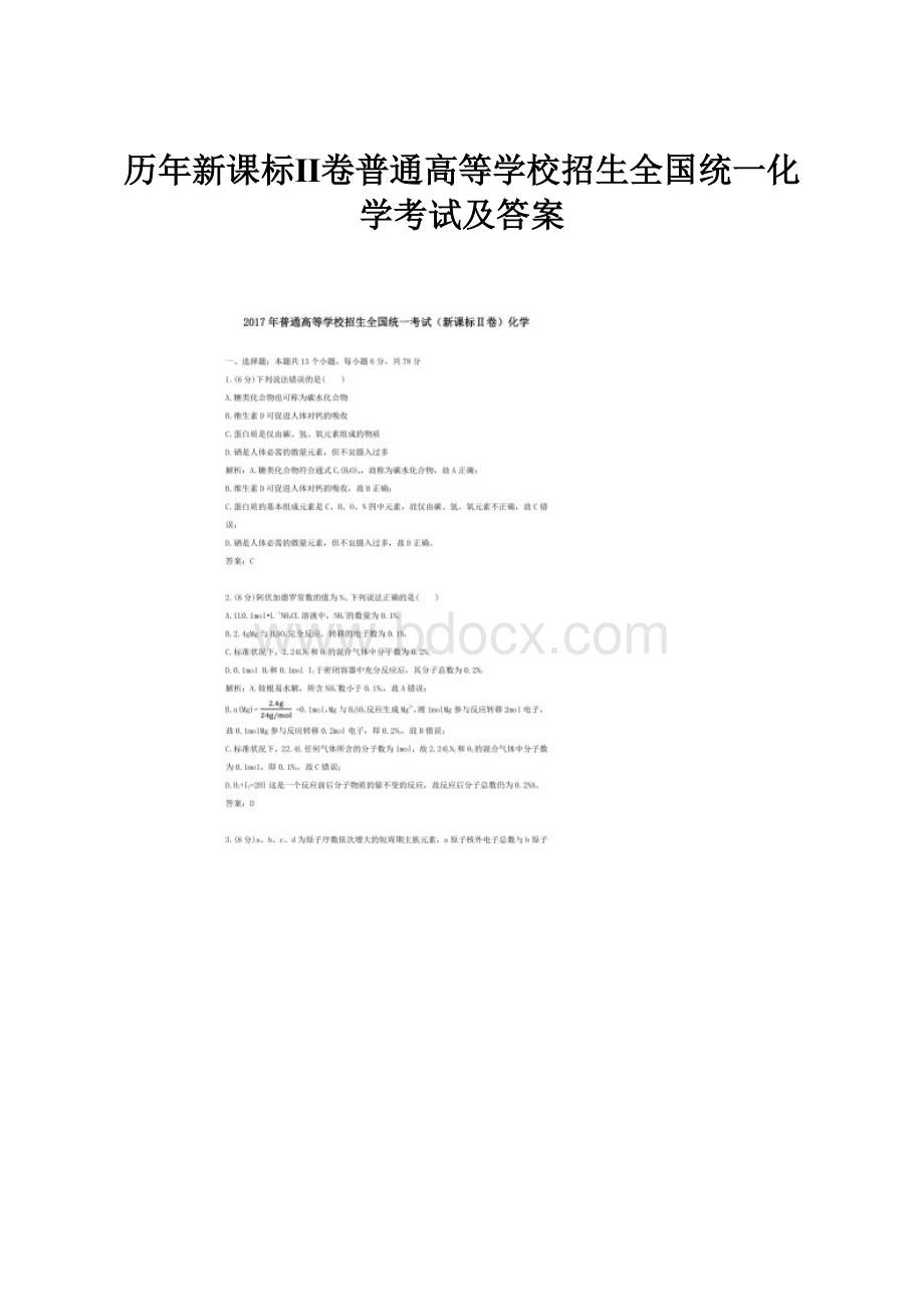 历年新课标Ⅱ卷普通高等学校招生全国统一化学考试及答案.docx