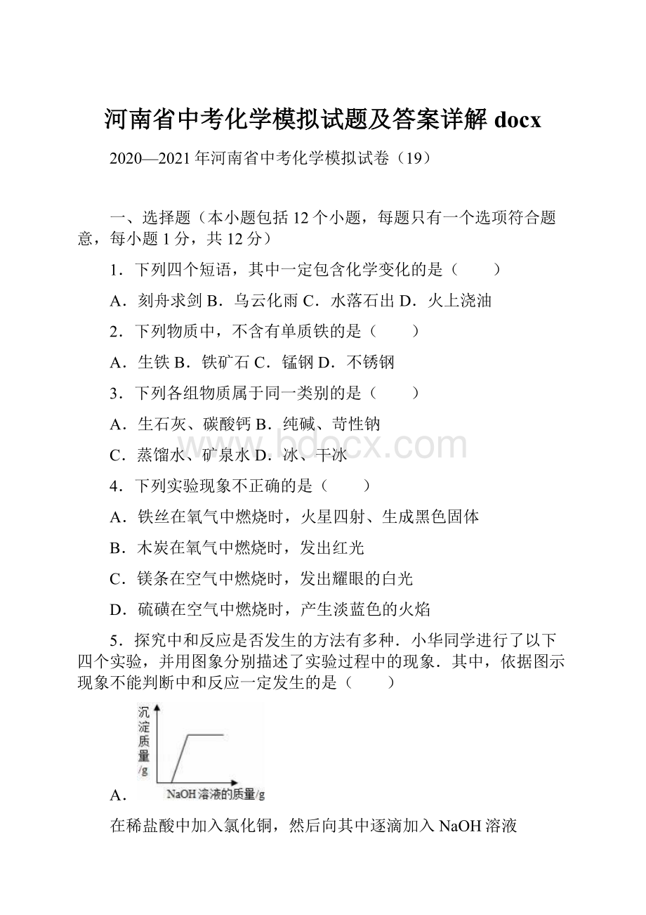 河南省中考化学模拟试题及答案详解docx.docx