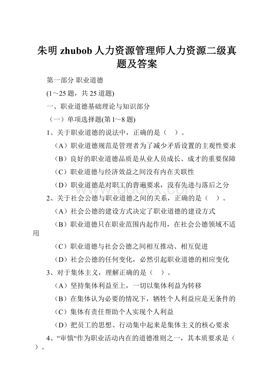 朱明zhubob人力资源管理师人力资源二级真题及答案.docx