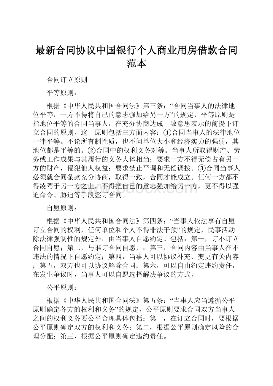 最新合同协议中国银行个人商业用房借款合同范本.docx