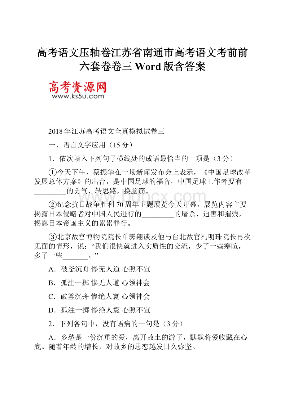 高考语文压轴卷江苏省南通市高考语文考前前六套卷卷三Word版含答案.docx_第1页