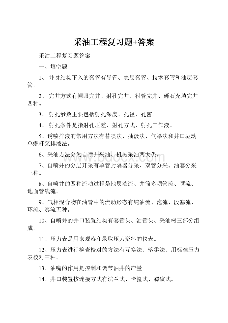 采油工程复习题+答案.docx_第1页