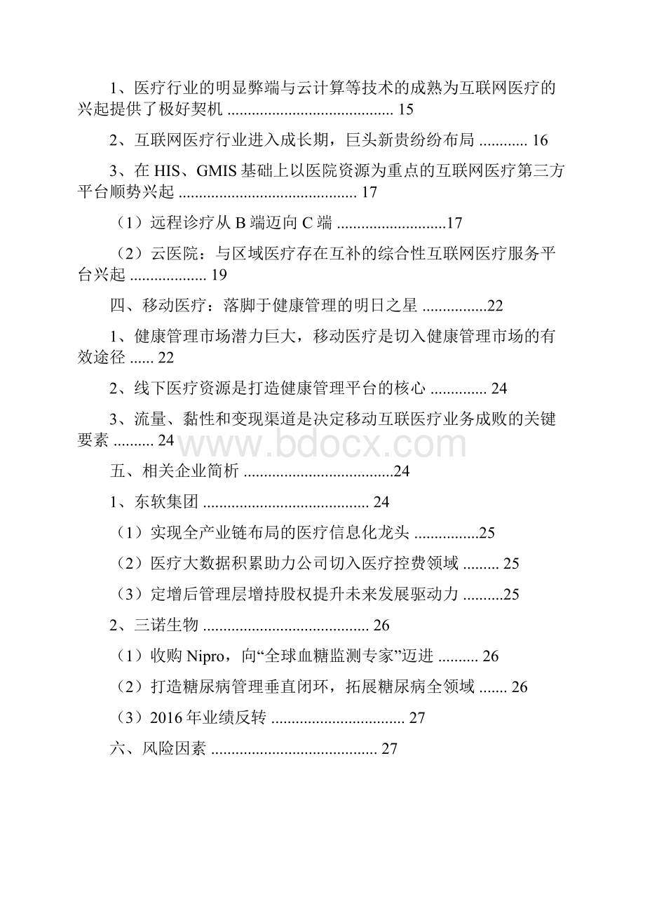 中国医疗信息化行业分析报告.docx_第2页
