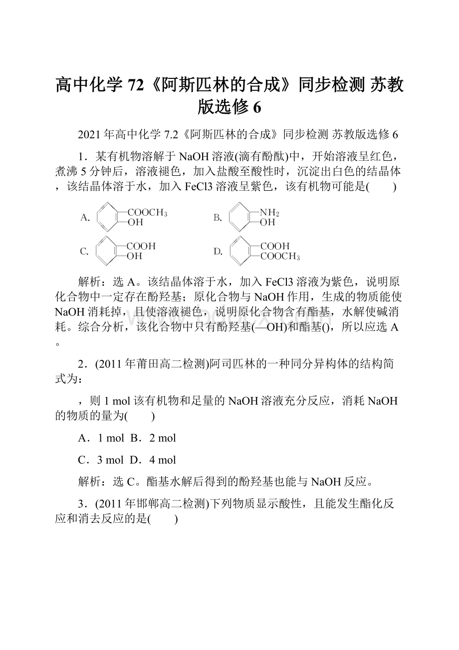 高中化学 72《阿斯匹林的合成》同步检测 苏教版选修6.docx