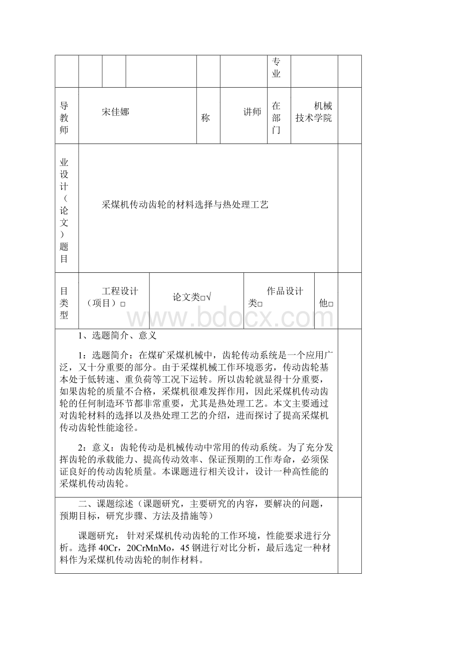 采煤机传动齿轮的材料选择与热处理工艺.docx_第2页