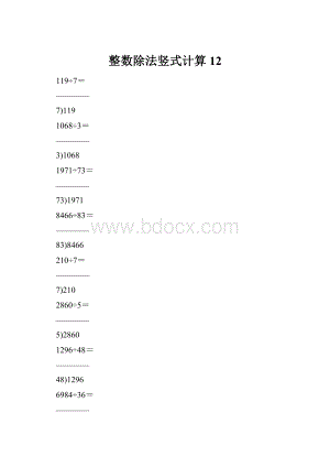 整数除法竖式计算12.docx