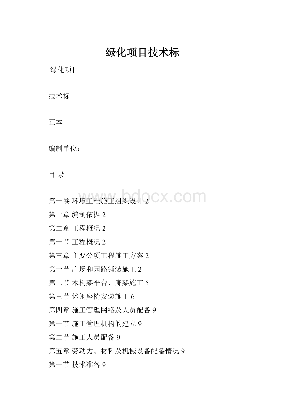 绿化项目技术标.docx