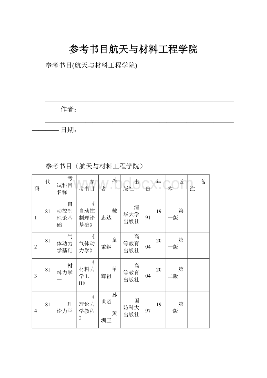 参考书目航天与材料工程学院.docx