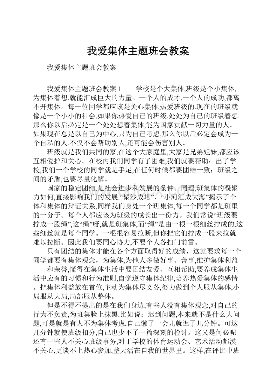 我爱集体主题班会教案.docx