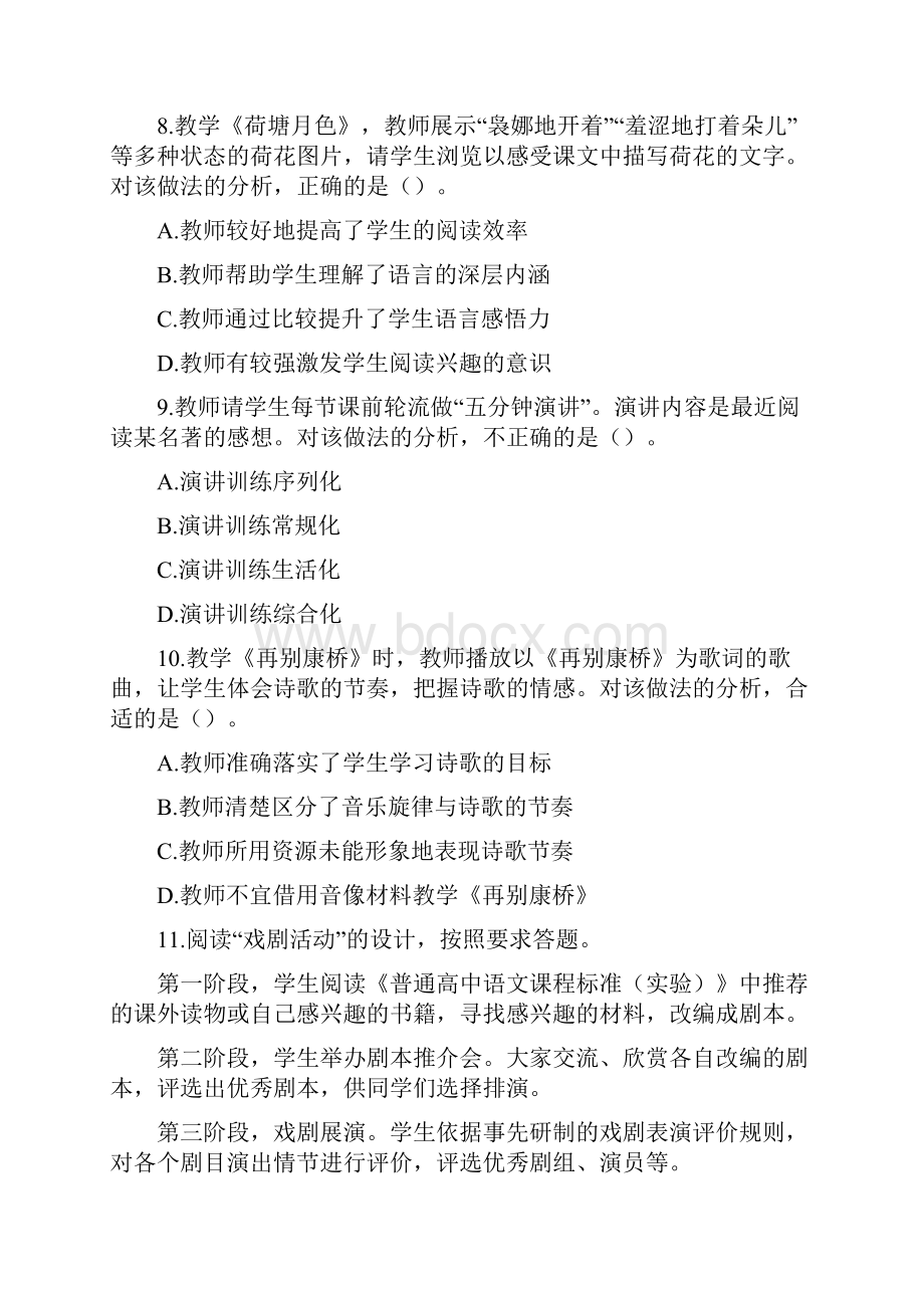 上半年中小学教师资格考试语文学科知识与教学能力试题及答案解析高级中学.docx_第3页